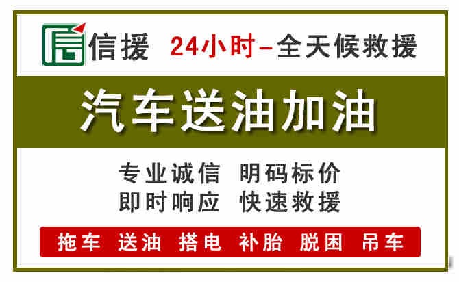 天山区汽车救援送汽油