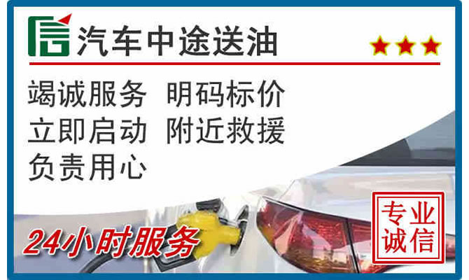 天山区高速公路汽车送汽油