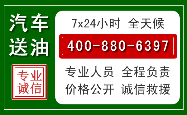 天山区汽车送油救援电话