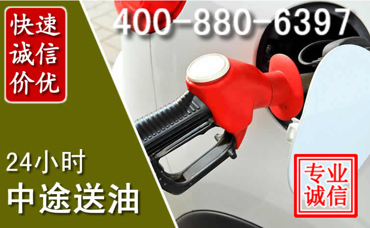 天山区汽车送油救援电话